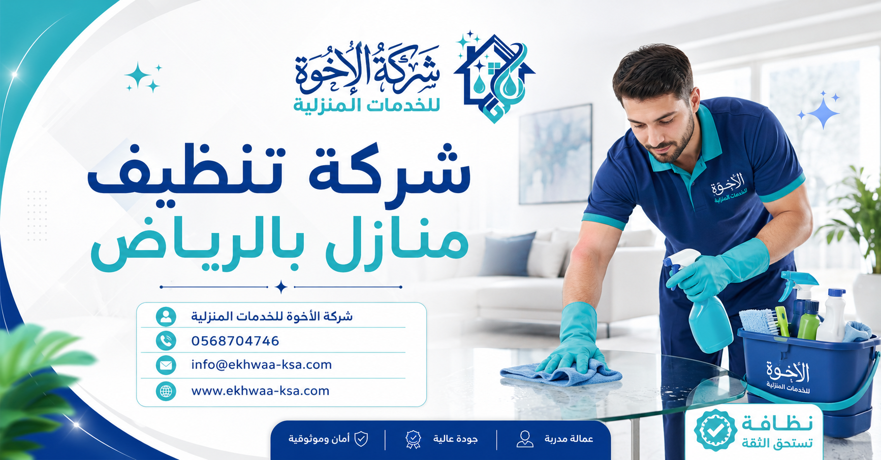 شركة الإخوة للخدمات المنزلية