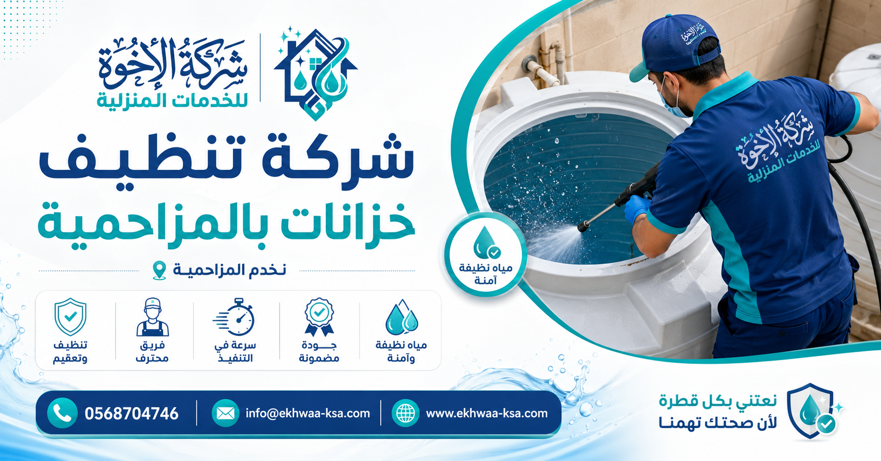 شركة تنظيف خزانات بالمزاحمية